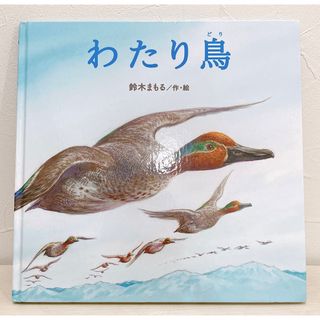 わたり鳥　鈴木 まもる