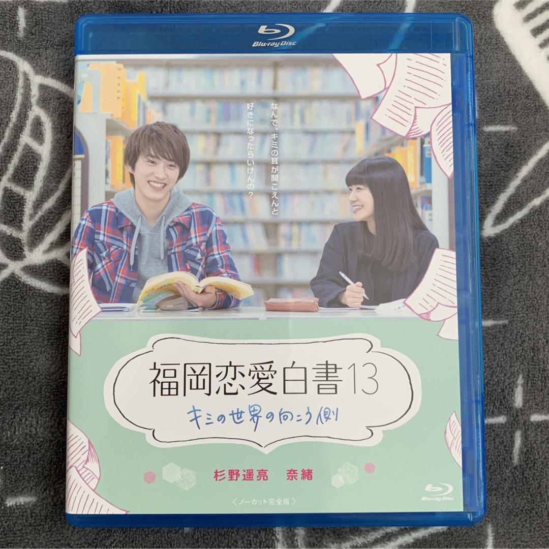 福岡恋愛白書13　キミの世界の向こう側 Blu-ray エンタメ/ホビーのDVD/ブルーレイ(TVドラマ)の商品写真