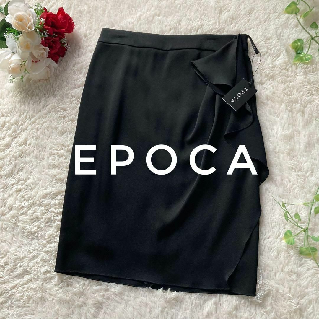 EPOCA(エポカ)のタグ付き！EPOCA　トリアセテートひざ丈スカート　フリル　黒　日本製　エポカ レディースのスカート(ひざ丈スカート)の商品写真