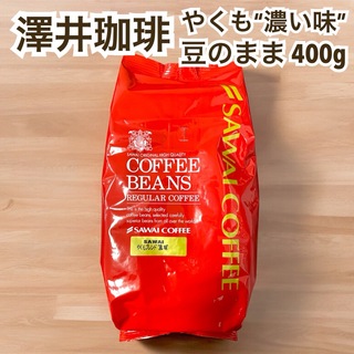 サワイコーヒー(SAWAI COFFEE)のやくもブレンド “濃い味” 澤井珈琲 コーヒー 豆 400g(コーヒー)
