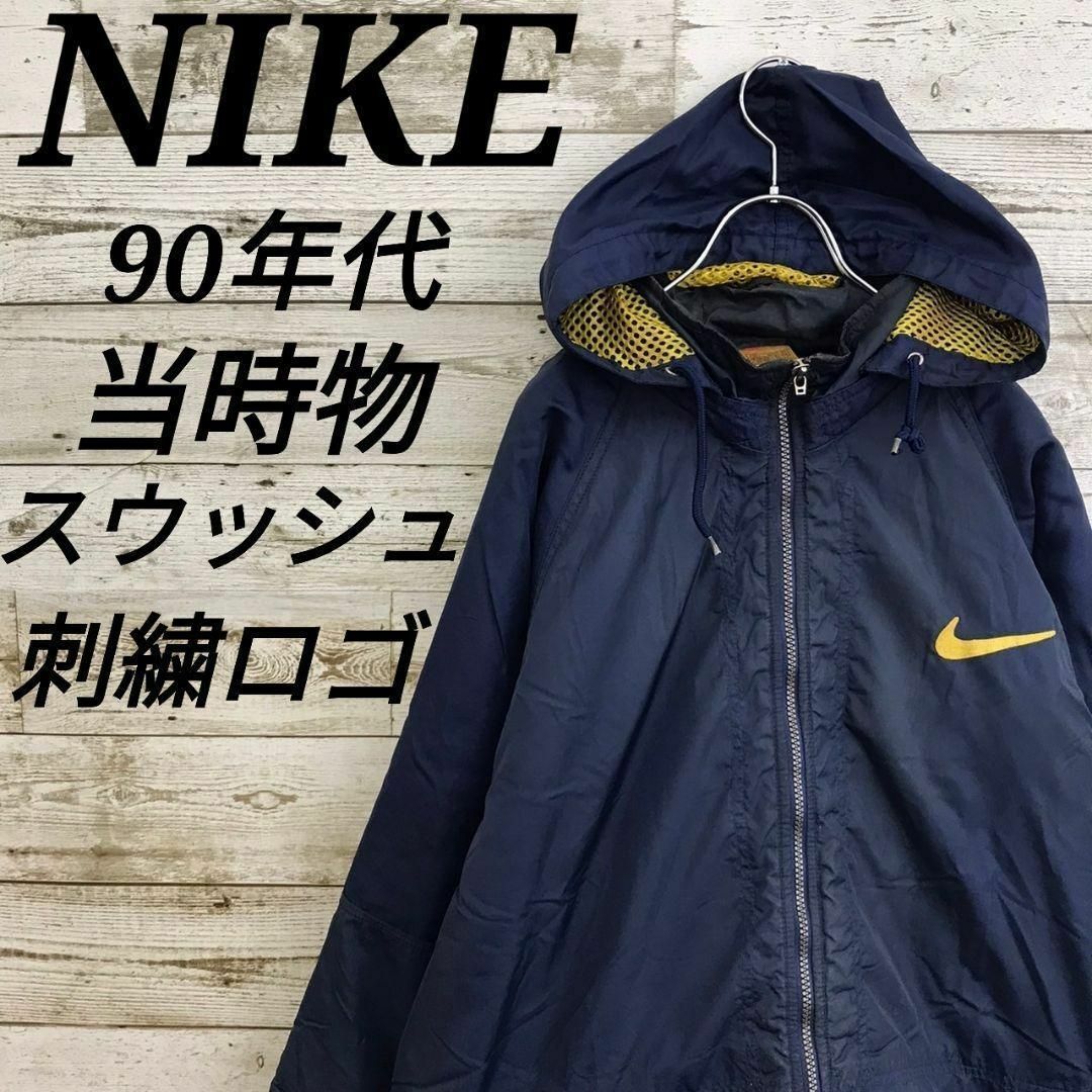 NIKE(ナイキ)の【k6901】USA古着ナイキ90s当時物マウンテンパーカースウッシュ刺繍ロゴ紺 メンズのジャケット/アウター(ナイロンジャケット)の商品写真