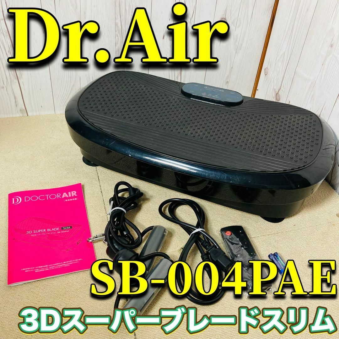 Dr.Air 3Dスーパーブレードスリム SB-004PAE 美品 別売りバンド その他のその他(その他)の商品写真