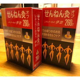 せんねん灸オフ　レギュラー灸伊吹 260個入り　2箱セット