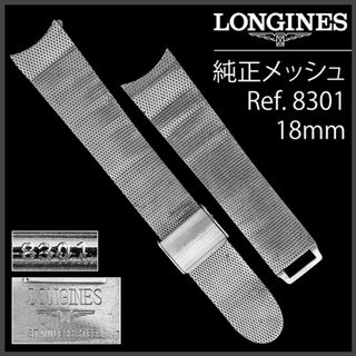 LONGINES - (892.5)  純正美品 ★ ロンジン メッシュ ブレス 18mm