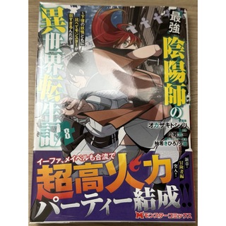 最強陰陽師の異世界転生記 8(その他)