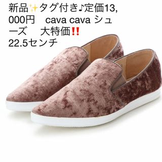 cavacava - 新品✨タグ付き♪定価13,000円　cava cava シューズ　 大特価‼️