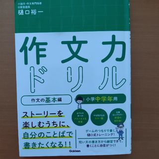 作文力ドリル作文の基本編　小学中学年用(語学/参考書)