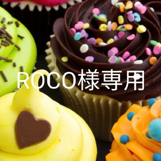 ROCO様専用ページ(その他)