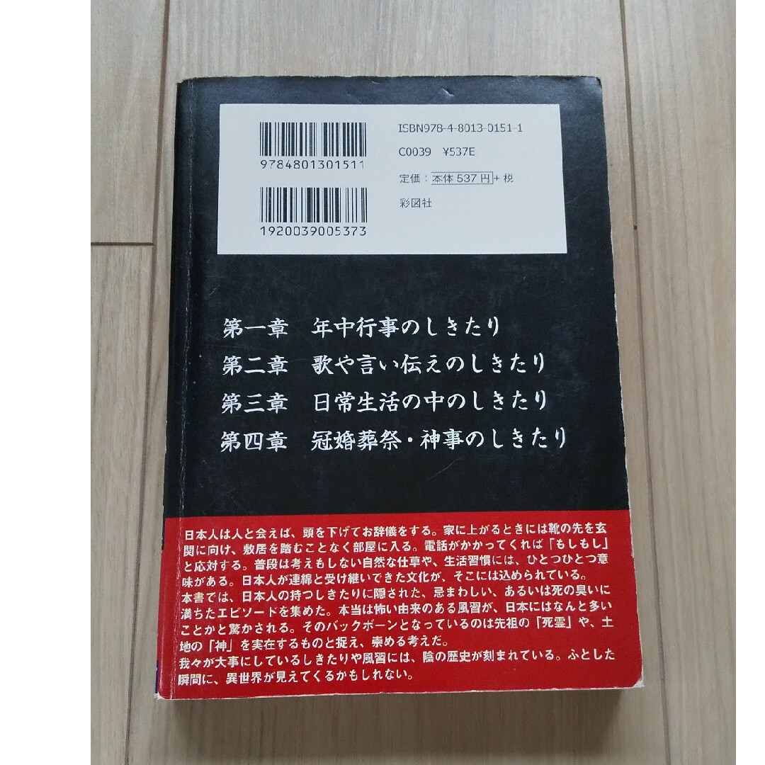 本当は怖い日本のしきたり エンタメ/ホビーの本(趣味/スポーツ/実用)の商品写真