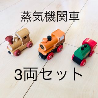 ブリオ(BRIO)の木製蒸気機関車 SL 3両セット！(鉄道模型)