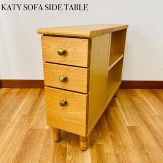 美品　家具の大丸　KATY SOFA SIDE TABLE(コーヒーテーブル/サイドテーブル)