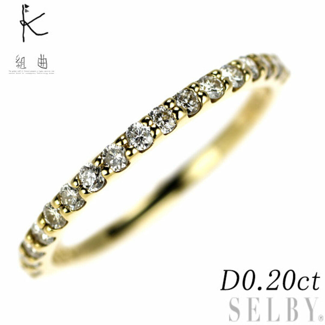 組曲 K18YG ダイヤモンド リング 0.20ct ハーフエタニティ ピンキー レディースのアクセサリー(リング(指輪))の商品写真