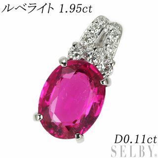 Pt900 ルベライト ダイヤモンド ペンダントトップ 1.95ct D0.11ct(ネックレス)