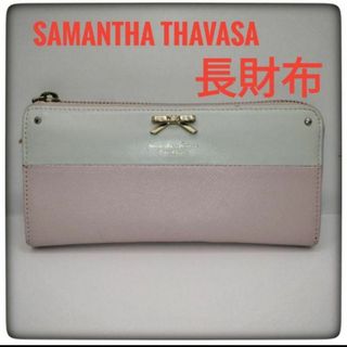 Samantha Thavasa - 【美品】Samantha　Thavasa サマンサタバサ　長財布　レディース