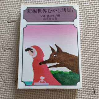 身辺 世界むかし話集 6 ソ連 西スラブ編(文学/小説)