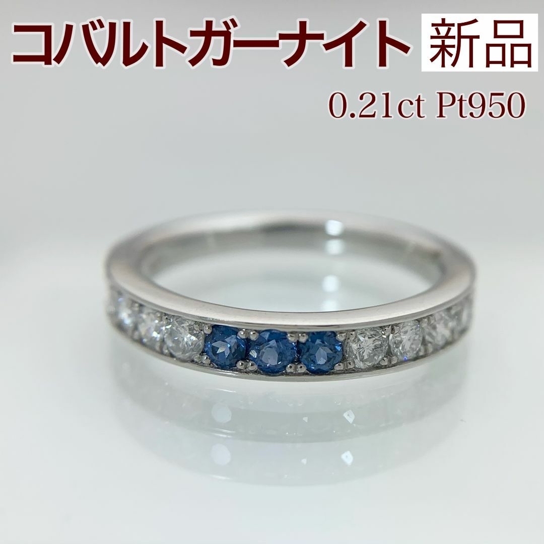 新品 コバルトガーナイト ダイヤモンド リング 0.21ct Pt950 レディースのアクセサリー(リング(指輪))の商品写真