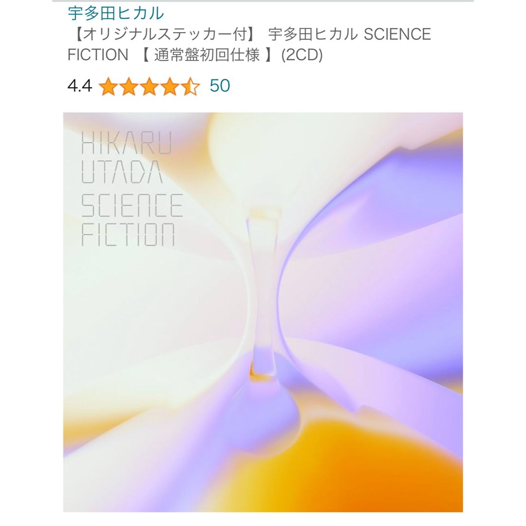 【新品】ステッカー付　宇多田ヒカルSCIENCE FICTION 通常盤初回仕様 エンタメ/ホビーのCD(ポップス/ロック(邦楽))の商品写真