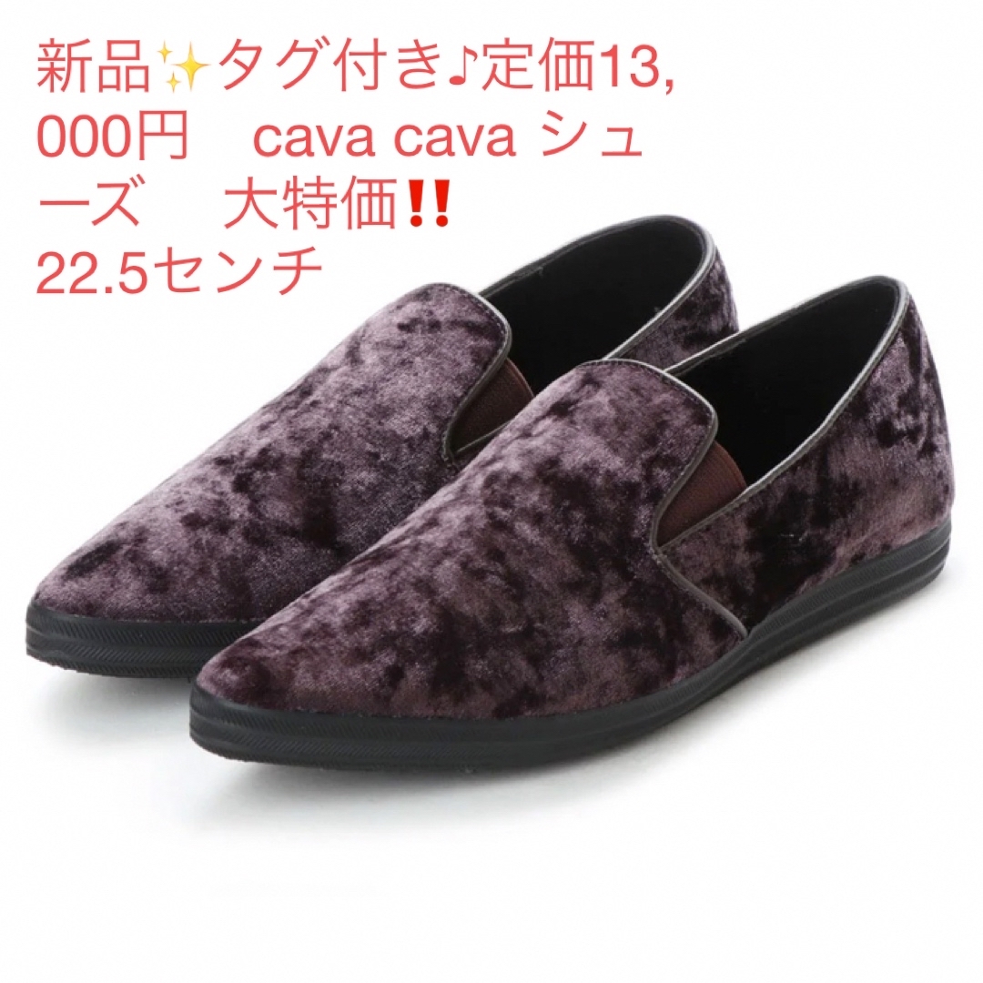 cavacava(サヴァサヴァ)の新品✨タグ付き♪定価13,000円　cava cava シューズ　 大特価‼️ レディースの靴/シューズ(スニーカー)の商品写真