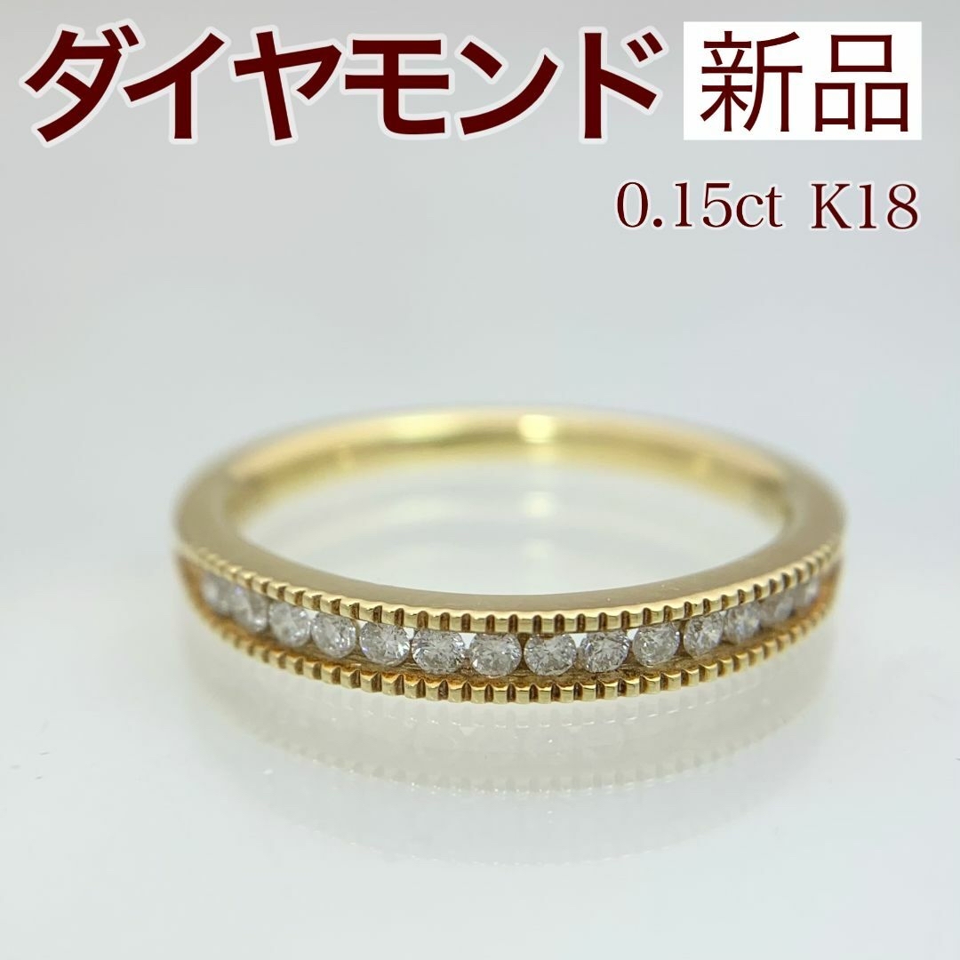 新品 ダイヤモンド リング 0.15ct K18 レディースのアクセサリー(リング(指輪))の商品写真