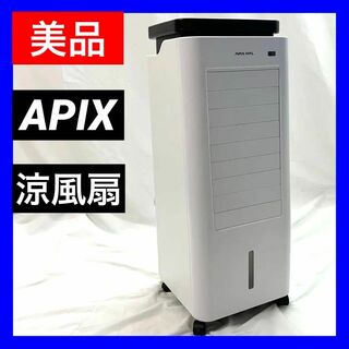 アピックス(Apix)の【美品】APIX アピックス 涼風扇 ACF-189R-WH ホワイト(扇風機)