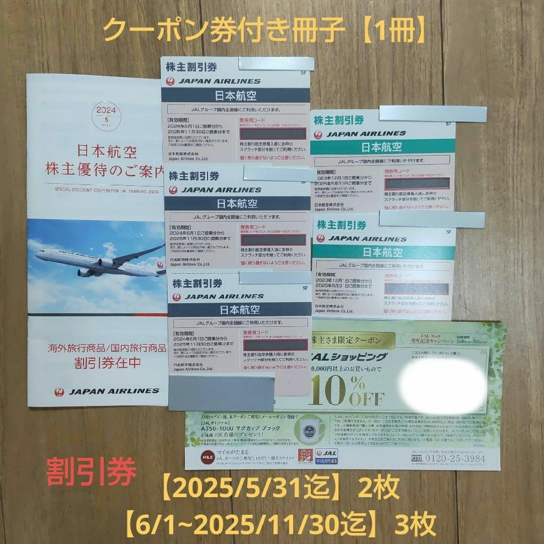 JAL(日本航空)(ジャル(ニホンコウクウ))のJAL 株主優待券 一式【割引券合計5枚】 チケットの優待券/割引券(その他)の商品写真