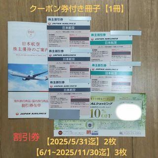 ジャル(ニホンコウクウ)(JAL(日本航空))のJAL 株主優待券 一式【割引券合計5枚】(その他)