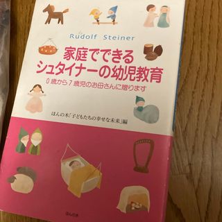 家庭でできるシュタイナ－の幼児教育