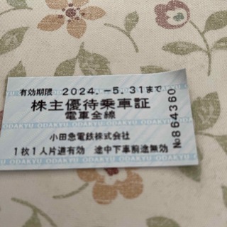 小田急電鉄　株主乗車証　1枚　2024年5月31日期限