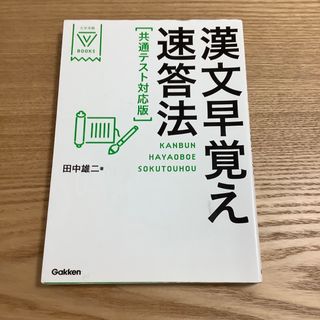 漢文早覚え速答法共通テスト対応版