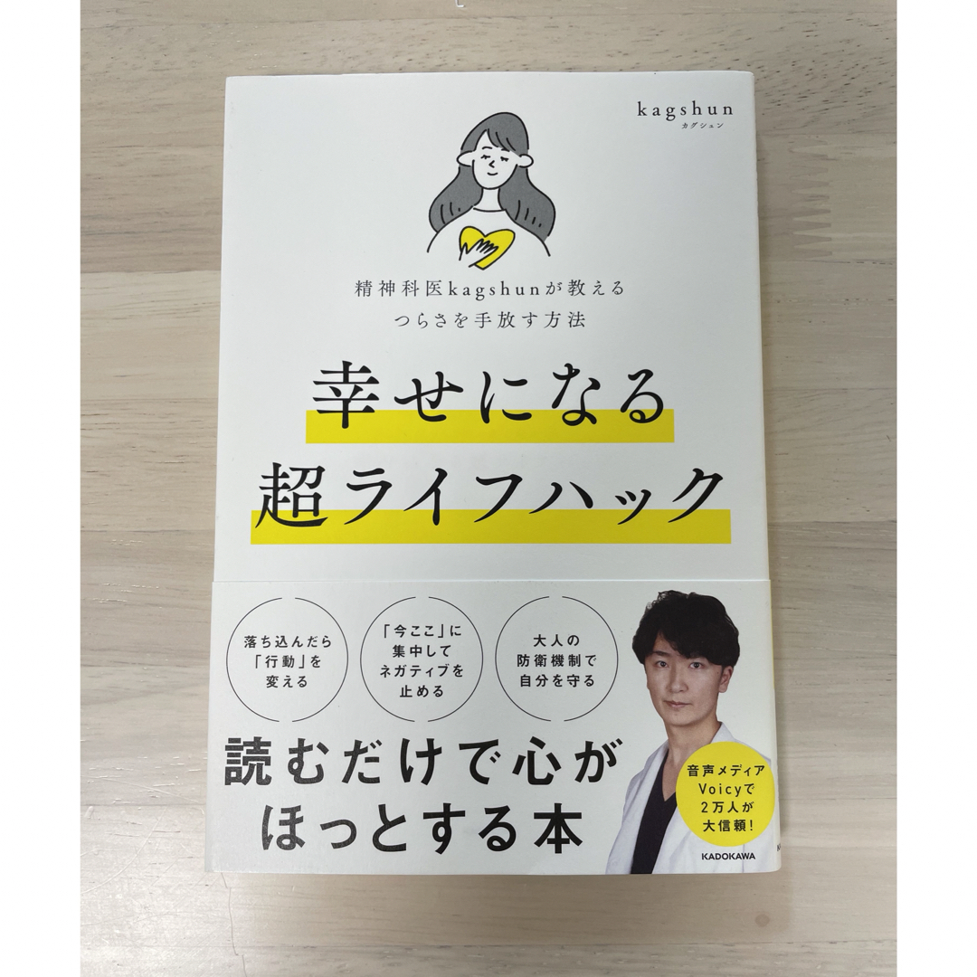 精神科医ｋａｇｓｈｕｎが教えるつらさを手放す方法幸せになる超ライフハック エンタメ/ホビーの本(文学/小説)の商品写真