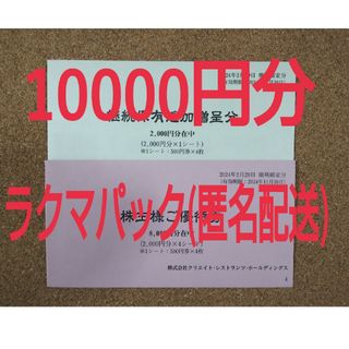 クリエイトレストランツ株主優待券10000円分