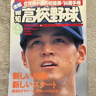 報知高校野球 1994年 09月号 [雑誌](趣味/スポーツ)