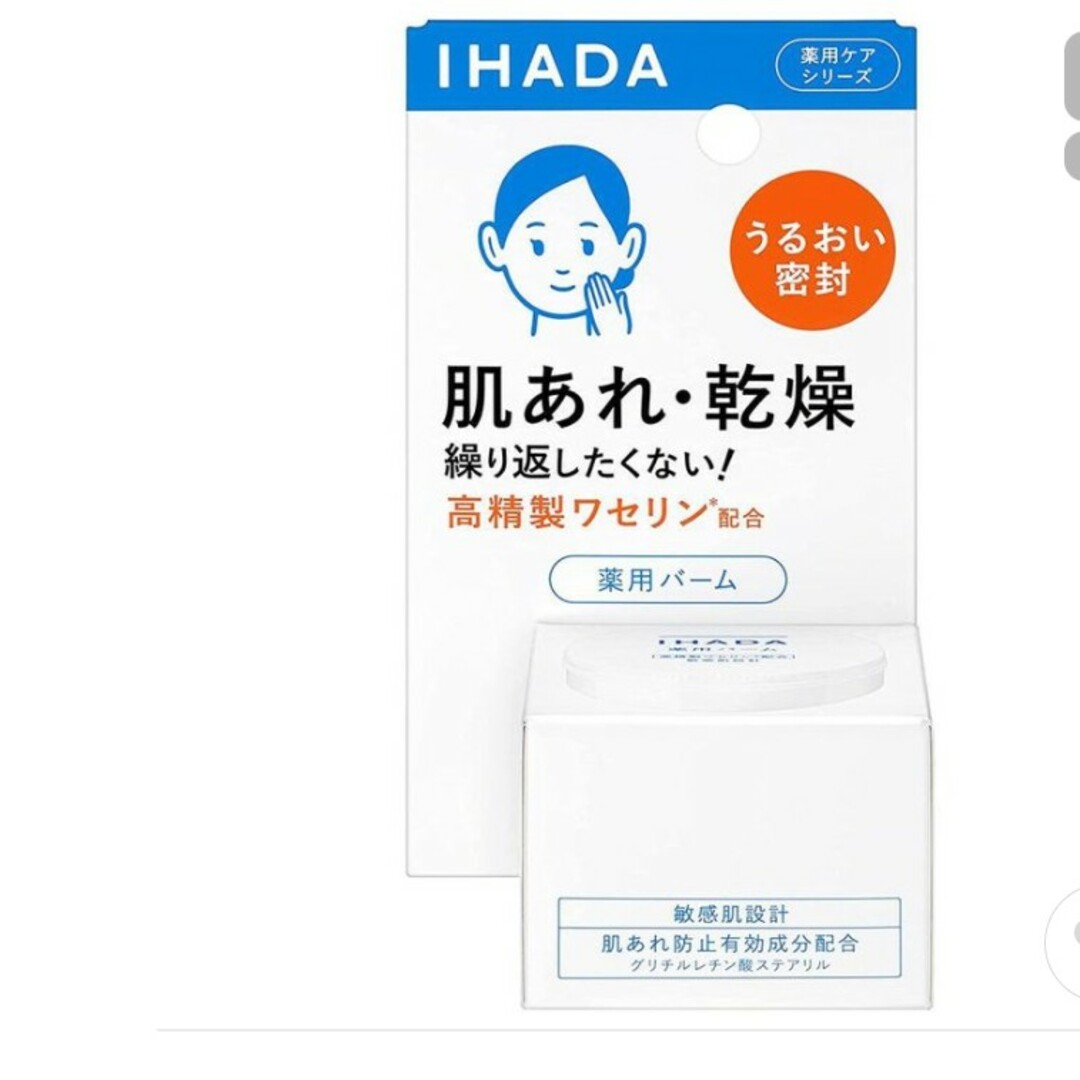 IHADA(イハダ)のイハダ 薬用バーム 20g コスメ/美容のスキンケア/基礎化粧品(フェイスクリーム)の商品写真