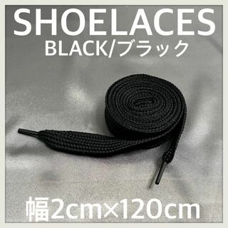 新品120cm 幅2cmファットシューレース 靴紐 平紐 くつひも ブラック(スニーカー)
