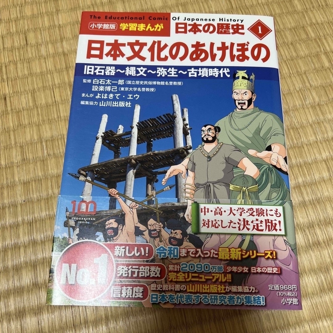 小学館(ショウガクカン)の小学館版学習まんが日本の歴史 １ エンタメ/ホビーの本(絵本/児童書)の商品写真