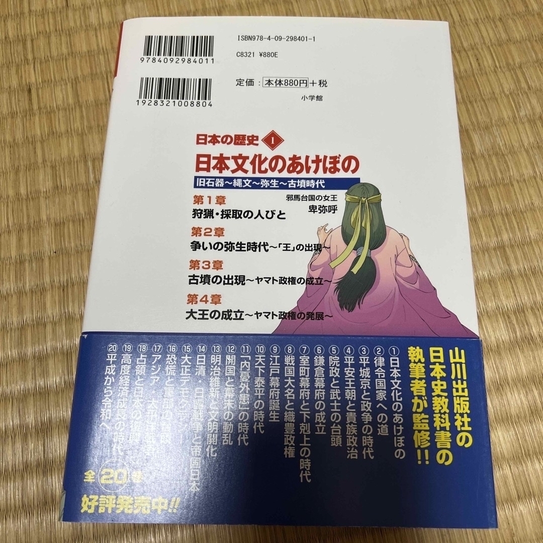 小学館(ショウガクカン)の小学館版学習まんが日本の歴史 １ エンタメ/ホビーの本(絵本/児童書)の商品写真