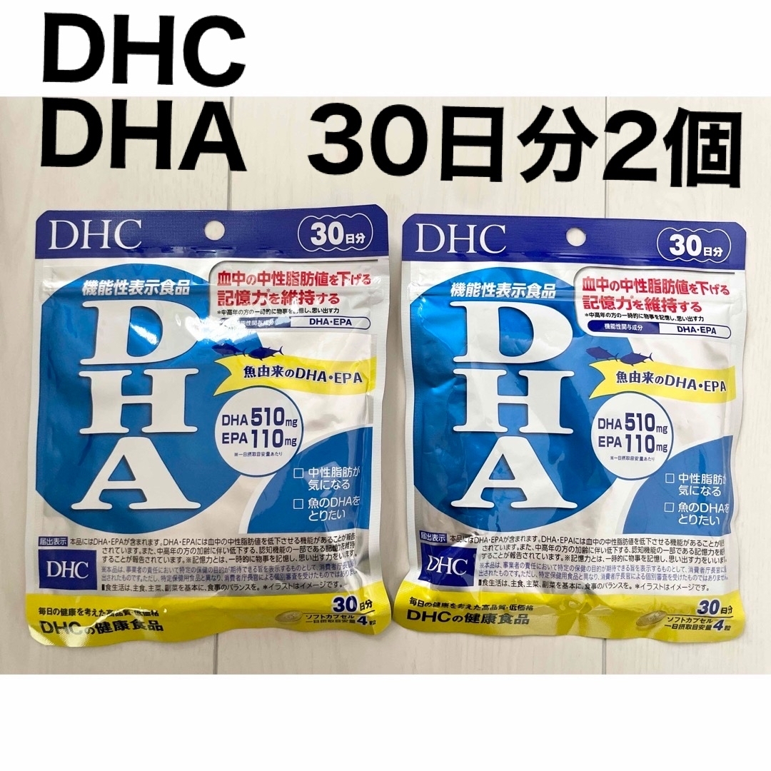 DHC(ディーエイチシー)の【未開封】DHCのDHAサプリ 30日分×2個 食品/飲料/酒の健康食品(その他)の商品写真