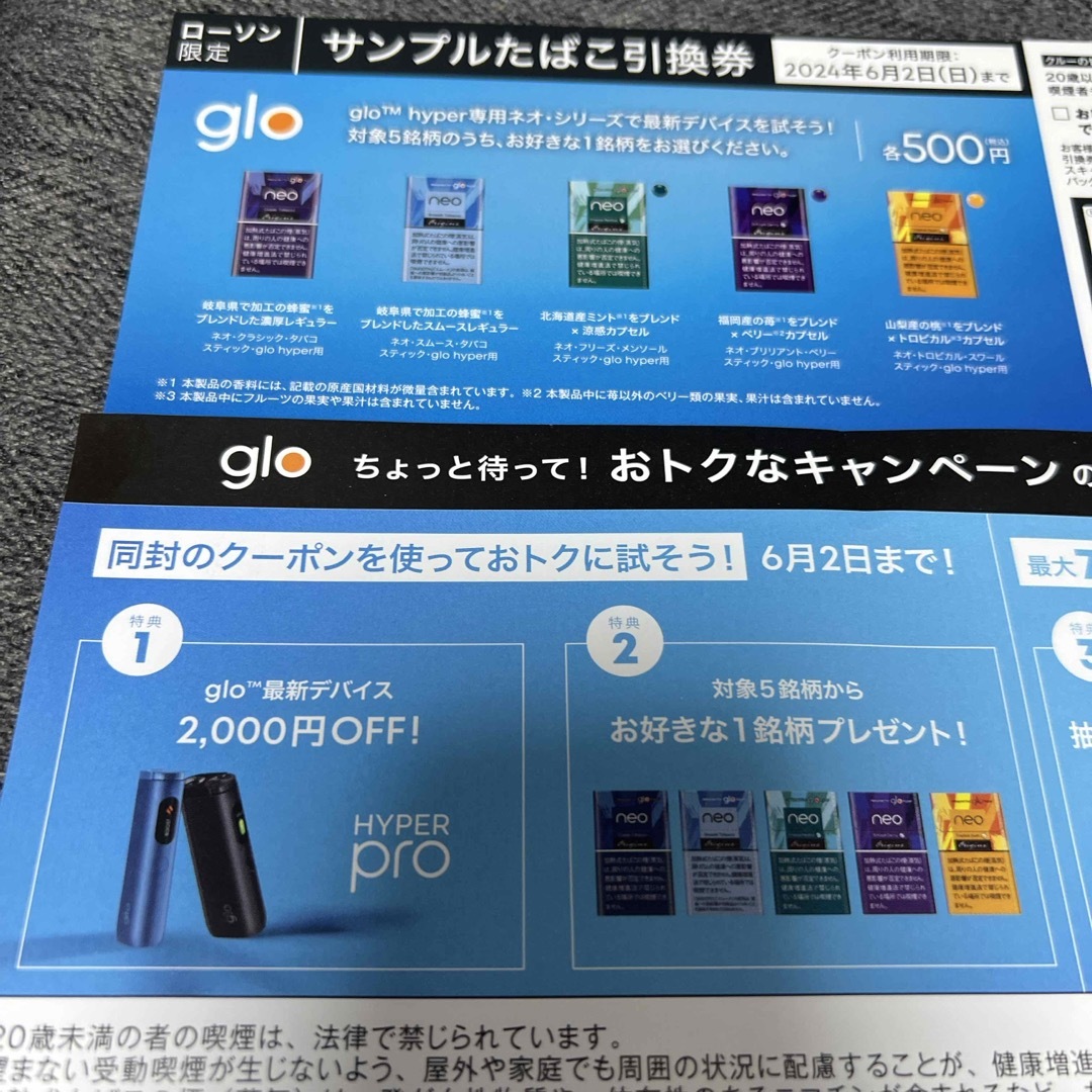 glo サンプルタバコ引換券 チケットの優待券/割引券(その他)の商品写真