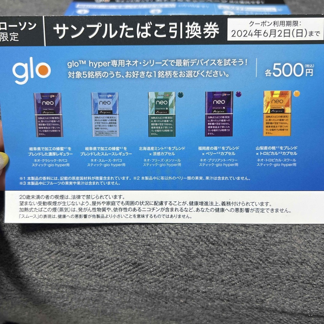 glo サンプルタバコ引換券 チケットの優待券/割引券(その他)の商品写真