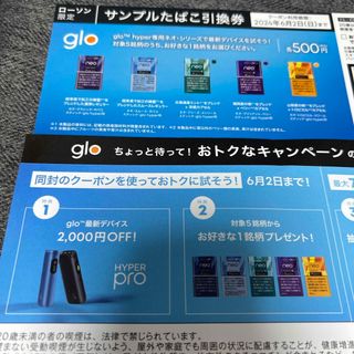 glo サンプルタバコ引換券(その他)