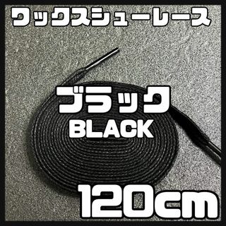 新品120cm ワックスシューレース 靴紐 平紐 黒色 ブラック BLACK(スニーカー)