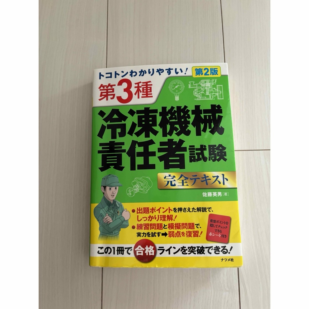 トコトンわかりやすい！第３種冷凍機械責任者試験完全テキスト エンタメ/ホビーの本(資格/検定)の商品写真