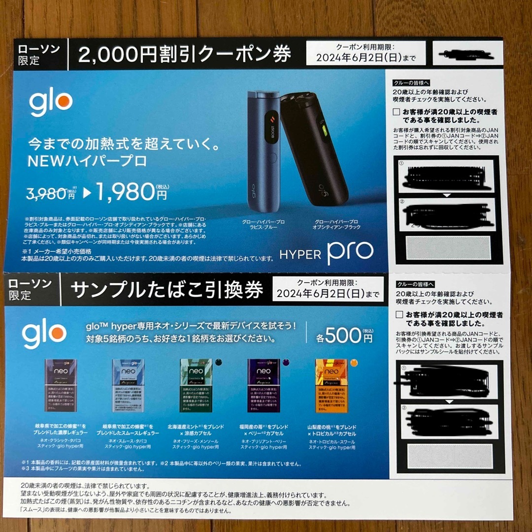 glo サンプルたばこ引換券 gloハイパープロ割引券 チケットの優待券/割引券(その他)の商品写真