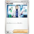 ポケモンカードゲーム SVJP 017/019 博士の研究 フトゥー博士 サポ…