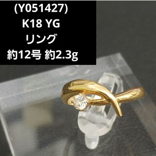 (Y051427)K18 リング YG ダイヤモンド 18金 約12号 ダイヤ(リング(指輪))