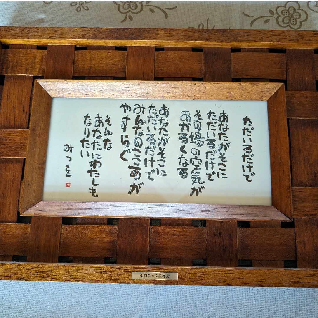 相田みつをの詩 エンタメ/ホビーのアート用品(絵画額縁)の商品写真