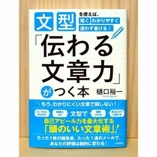 「伝わる文章力」がつく本 ~文型を使えば、短くわかりやすく迷わず書ける!