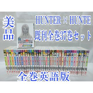 HUNTER × HUNTER英語版既刊全巻37巻セット/美品/X01