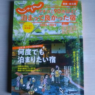 クチコミ９０点以上！泊まって良かった宿　関東・東北版(地図/旅行ガイド)