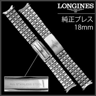 LONGINES - (775.5)  純正美品 ★ ロンジン 純正 ブレスレット 18mm